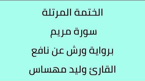 سورة مريم القارئ وليد مهساس برواية ورش عن نافع