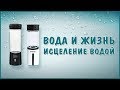 Вода лечит. Но не любая! Отзывы людей. Уникальные приборы. Фролов Ю.А.