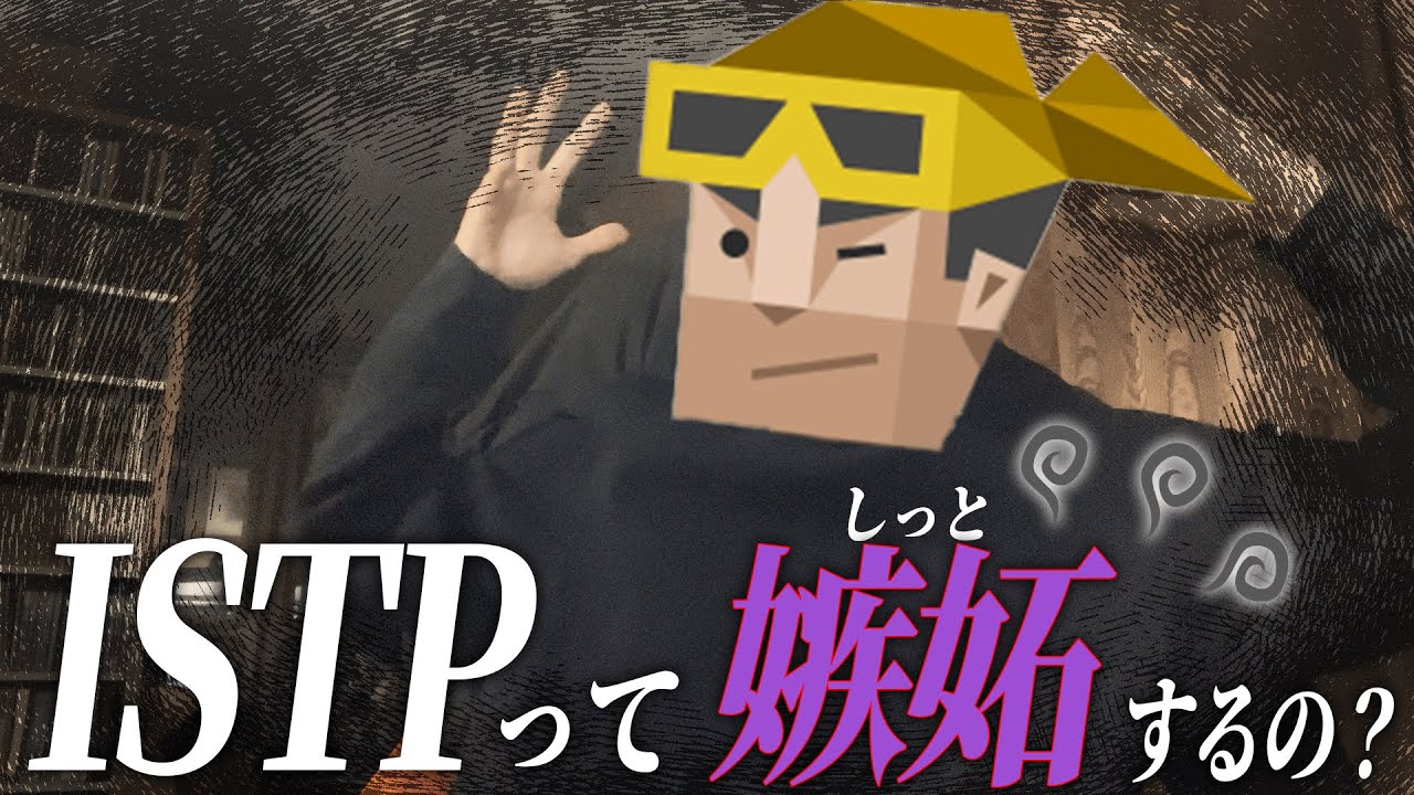 【MBTI】一匹狼なISTPも実はこんなふうに嫉妬してます。