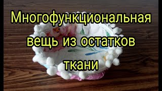 Идея Практичной Вещи Для Дома Из Остатков Ткани, Лоскутов. Что Сшить Из Остатков Ткани