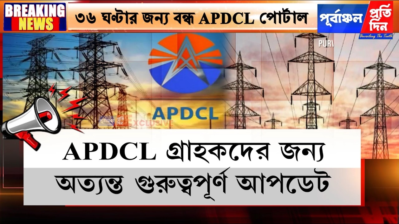 আজ রাতেই বন্ধ হচ্ছে এপিডিসিএল পোর্টাল,  ৩৬ ঘণ্টার জন্য আগাম সতর্কবার্তা বিদ্যুৎ বিভাগের।