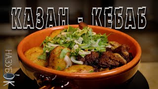 видео: Вы такого ещё не пробовали? Казан-Кебаб, очень просто приготовить, практически невозможно испортить! картинка: Вы такого ещё не пробовали? Казан-Кебаб, очень просто приготовить, практически невозможно испортить!