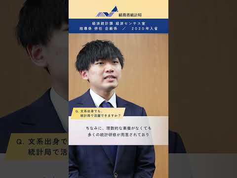 総務省統計局職員インタビュー＜文系人材編＞30秒 - 総務省統計局