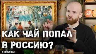 Чайный стрим|Как китайский чай попал в Россию?|Пьем пуэр, отвечаем на вопросы