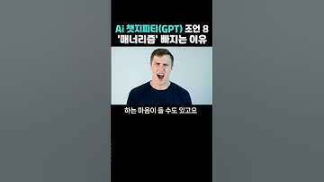 Ai 챗지피티(GPT)가 인간에게 하는 조언 8_매너리즘에 빠지는 이유#gemini #ai논란  #챗gpt #chatgpt #재미나이 #AI #AI네트워크마케팅 #지쿱 #AI세일즈