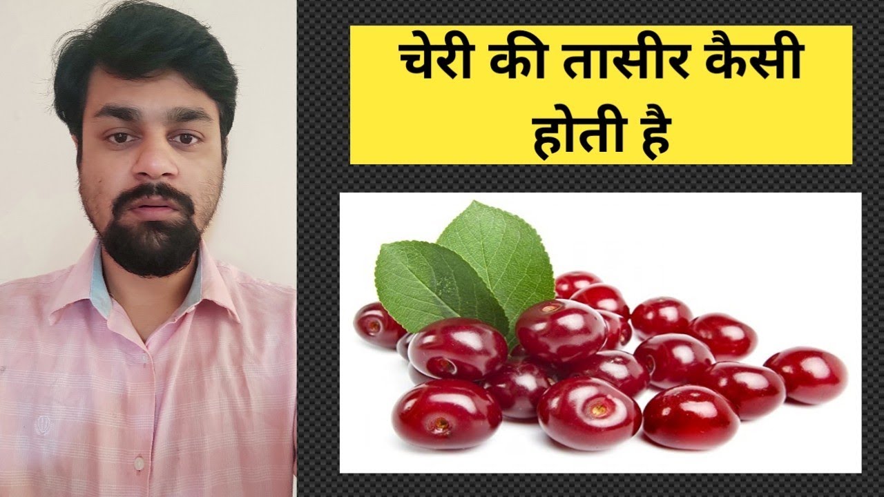 Cherry ki taseer kaisi hoti hai YouTube