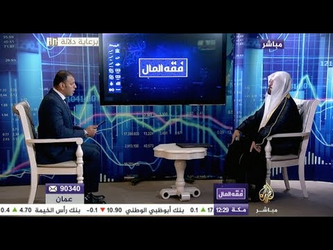 فقه المال الحلقة الأولى الشيخ علي قرة داغي