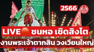 LIVE🛑 ชนหอ เชิดสิงโต งานพระเจ้าตากสิน วงเวียนใหญ่ ถนนลาดหญ้า #พระเจ้าตากสิน