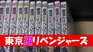 【東京卍リベンジャーズ】　東京卍リベンジャーズ全巻買ってきました