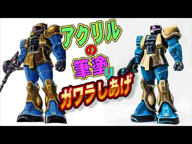 旧キット】旧ザク完成 ガワラ仕上げはアクリルで筆塗りしよう