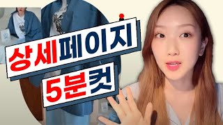 똥손도 만드는 상세페이지 2탄! 5분만에 조지기!