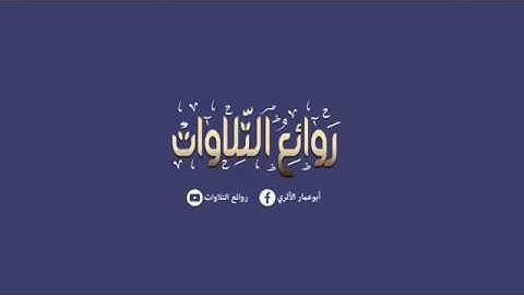 {شَهْرُ رَمَضَانَ الَّذِي أُنزِلَ فِيهِ الْقُرْآنُ هُدًى لِّلنَّاسِ} تلاوة عطرة للقارئ أسعد محمد​يحي