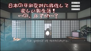 平和な村での新生活のはずだったのに…【The Ghost of Nichishima】