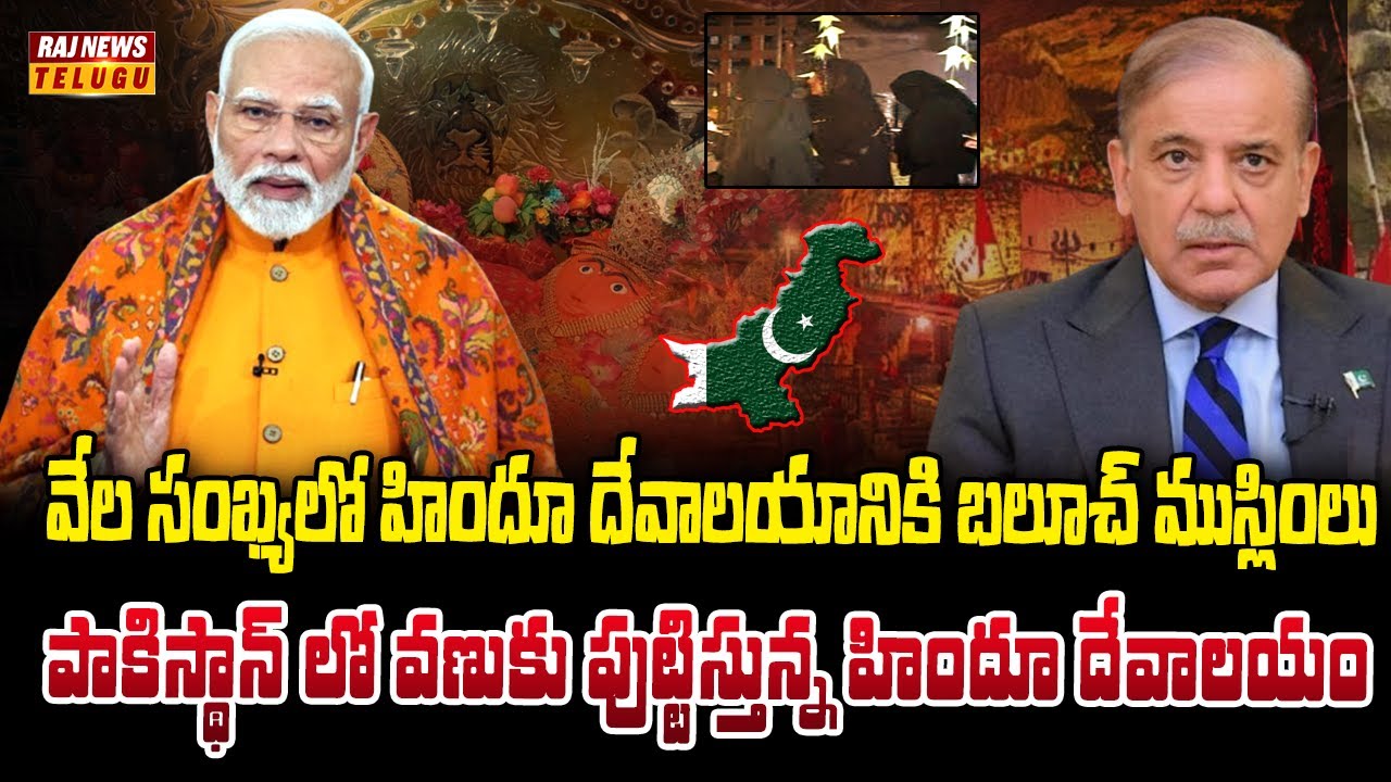 పాకిస్థాన్ లో హింగ్లజ్ మాత హిందూ దేవాలయం.. 51 శక్తిపీఠాలలో ఒకటి  | Neti Nijam | Raj News