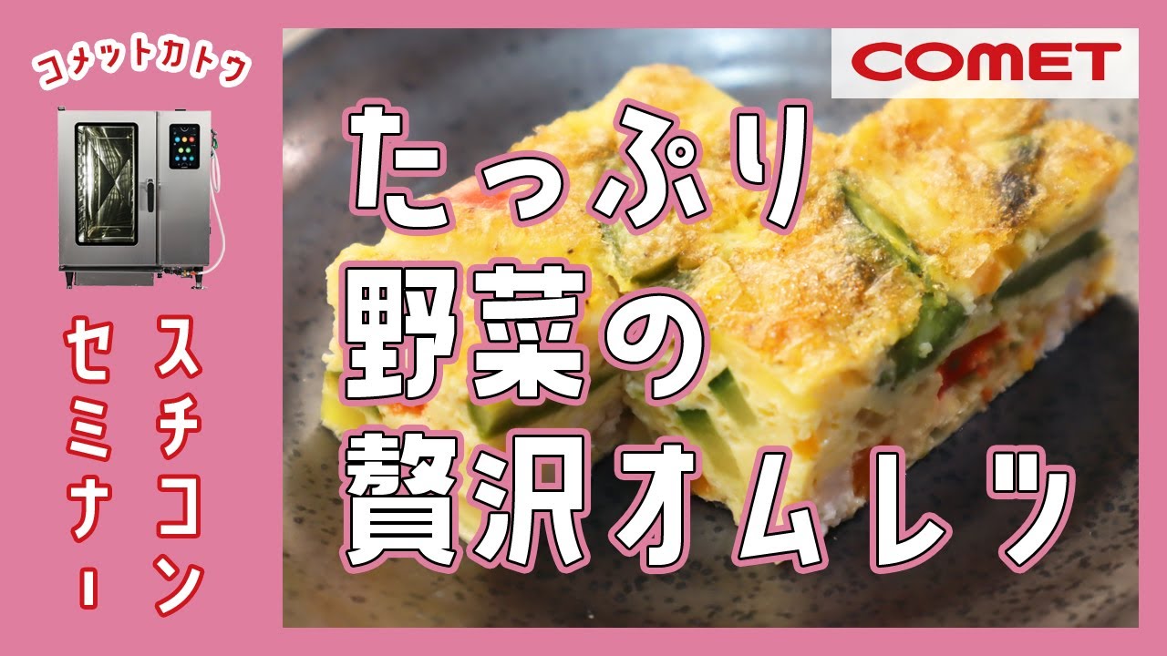 たっぷり野菜の贅沢オムレツ