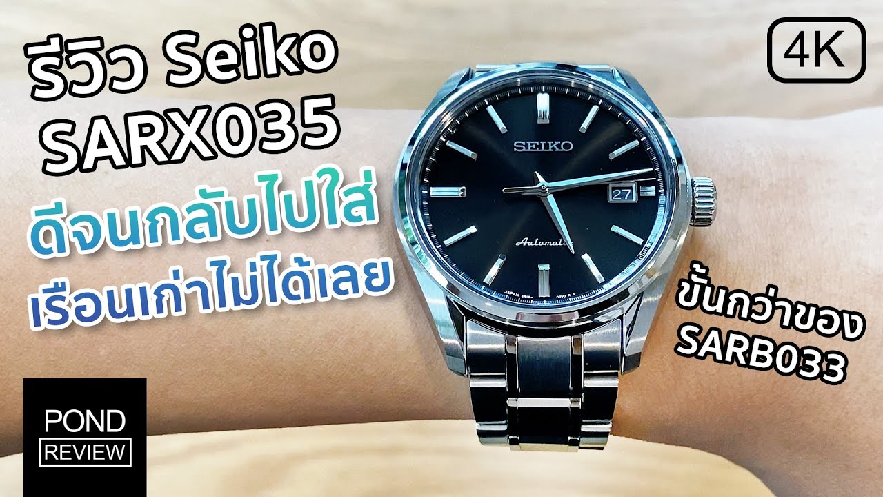 เปรียบเทียบ SARB033 vs. SARX035 เลือกรุ่นไหนดี? - Pond Review - YouTube