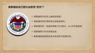 美联储会自己因为加息而“变穷”？美联储和各国央行国币政策20220525