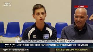 Αντίστροφη μέτρηση για την έναρξη του Βαλκανικού πρωταθλήματος U16 στη Μυτιλήνη