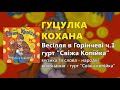 Гуцулка кохана гурт Свіжа копійка Весілля в Горінчеві ч 1