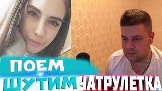 Чатрулетка онлайн) поем, шутим, говорим.