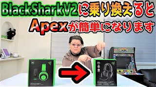 APEXのオーディオディレクター絶賛！「ゲームが簡単になる」Razer BlackShark V2 ＆ Razer Acariレビュー！！