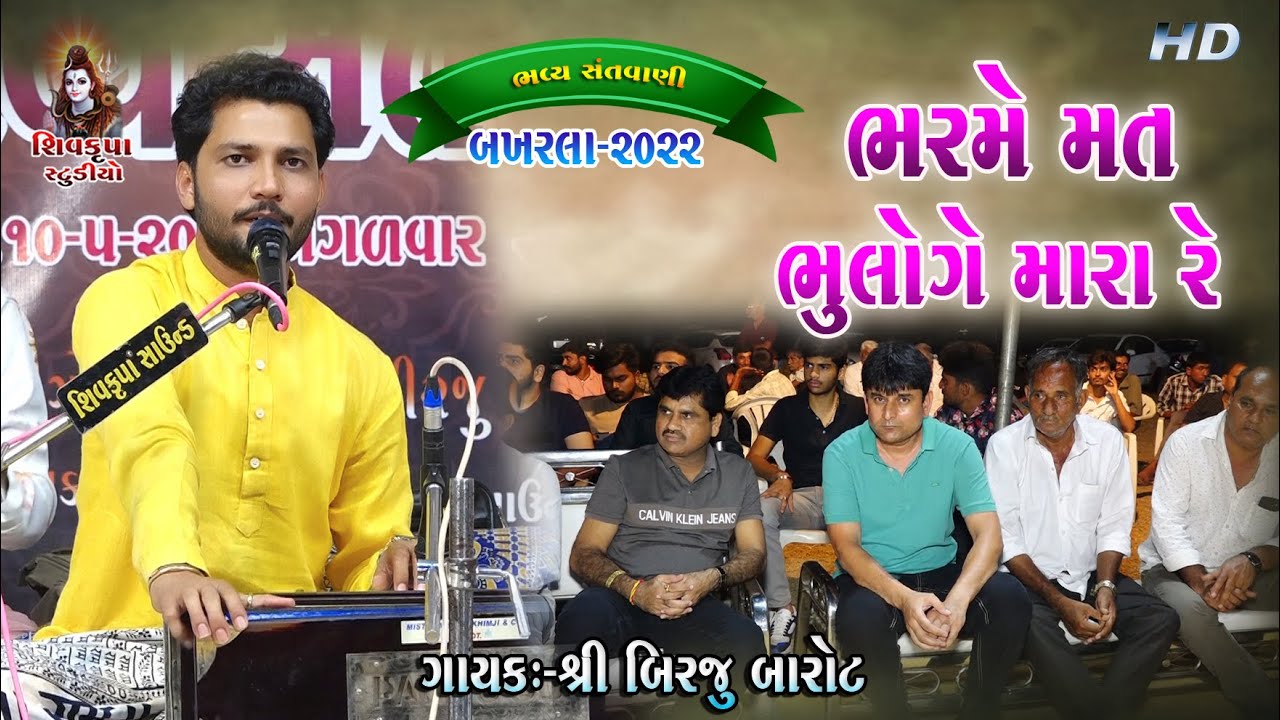 04-BAKHARLA-2022 || Birju Barot || Barame Mat Bhulo Ke Mara || બિરજુ બારોટ​ - ભરમે મત ભુલે કે મરા રે