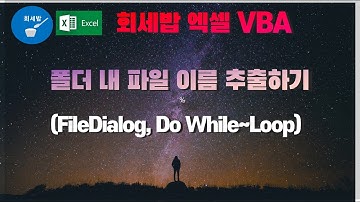 [회세밥 엑셀 VBA] 폴더 내 파일 이름 추출하기