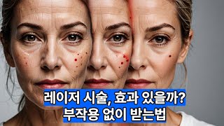 레이저 시술, 효과 있을까? 부작용 없이 받는 법!