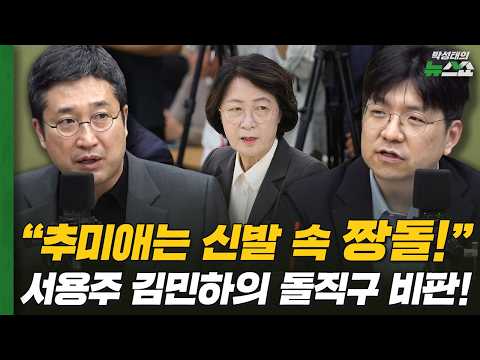 "Choo Mi-ae is a pebble in the shoe!" Seo Yong-ju and Kim Min-ha's blunt criticism! | Seo Yong-ju...