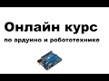 Онлайн курс по ардуино и робототехнике