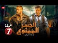 حصريا الحلقة السابعة 7 مسلسل الجسر الممنوع بطولة امير كرارة و اياد نصار FULL HD 