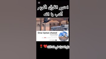 احترم القرآن الكريم واكتب يا الله ❤️🌹 #القرآن_الكريم #اكسبلور #المصحف #الرحمن