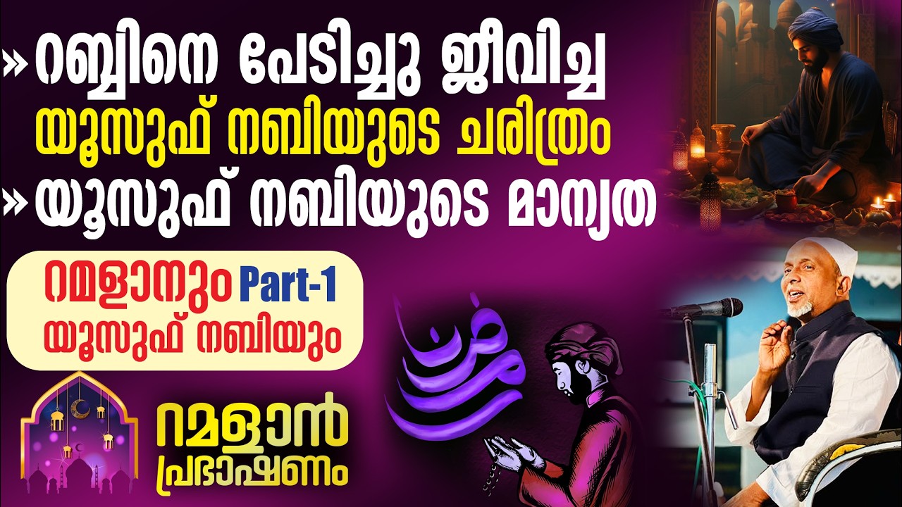 റബ്ബിനെ പേടിച്ചു ജീവിച്ച യൂസുഫ് നബിയുടെ ചരിത്രം | റമളാനും യൂസുഫ് നബിയും | 23 FEB, 2026 | PART - 1
