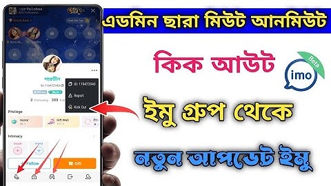 এডমিন ছাড়া মিউট, কিক আউট ইমো গ্রুপ থেকে | Imo not remove, kick new update | Imo auto admin 2024