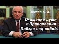 Очищение души в Православии. Осипов А. И. 2017.09.04