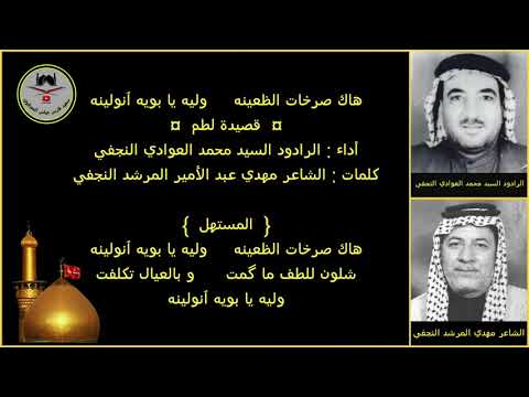 الرادود السيد محمد العوادي رقم ٣٤ هاك صرخات الظعينه وليه يا بويه انولينه نور عيني يا حسين