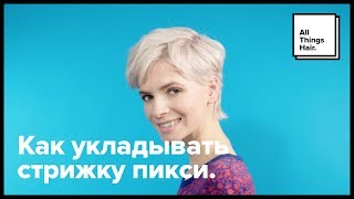 Как укладывать стрижку пикси - All Things Hair