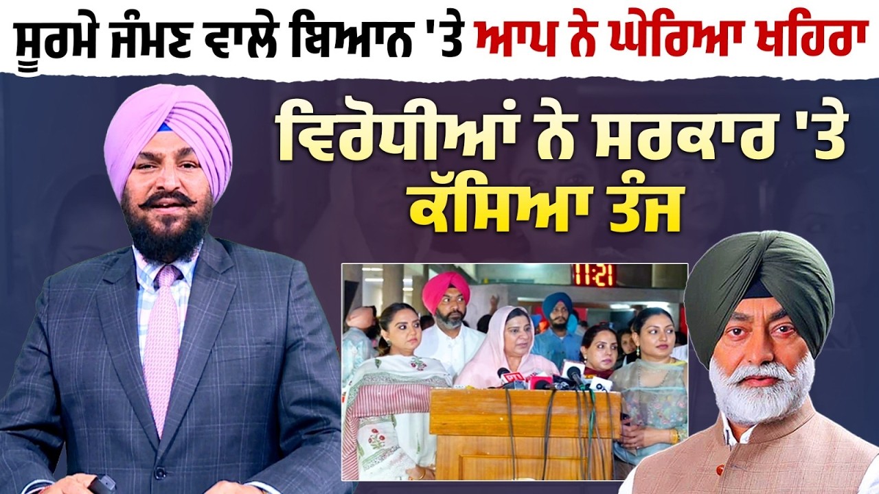 ਸੂਰਮੇ ਜੰਮਣ ਵਾਲੇ ਬਿਆਨ 'ਤੇ ਆਪ ਨੇ ਘੇਰਿਆ Khaira, ਵਿਰੋਧੀਆਂ ਨੇ ਸਰਕਾਰ 'ਤੇ ਕੱਸਿਆ ਤੰਜ | Daily Post Special...