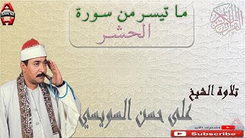 الشيخ علي حسن السويسي ما تيسر من سوره الحشر