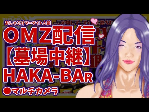 【HAKA-BAR】おしゃぶりマーマイト人狼 墓地中継