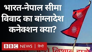 India Nepal Bangladesh Relations: भारत-नेपाल के बीच विवाद का बांग्लादेश कनेक्शन जानिए (BBC Hindi)
