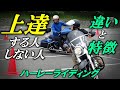 上達するライダーとしないライダーとの違いと特徴【ハーレーライディング】