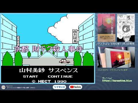 【ファミコン】山村美紗サスペンスシリーズ 京都 財テク殺人事件（その1）