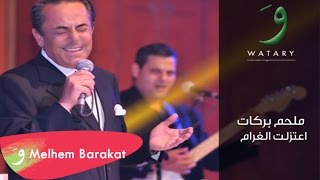 Miniatura del video "Melhem Barakat - Ieatazalt El Gharam  / ملحم بركات - إعتزلت الغرام"