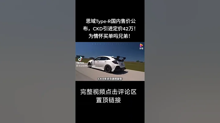 思域Type-R國內售價公布，CKD引進定價42萬！為情懷買單嗎兄弟！ - 天天要聞