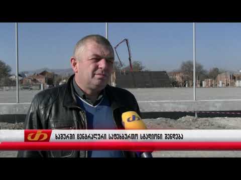 ხაშურში ცენტრალური საფეხბურთო სტადიონი შენდება