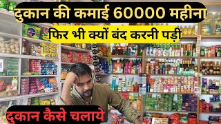 दुकान पे कमाई 60000 हज़ार फिर भी क्यूँ बंद करनी पड़ी | Kirana Store | दुकान कैसे करें और कैसे चलानी है