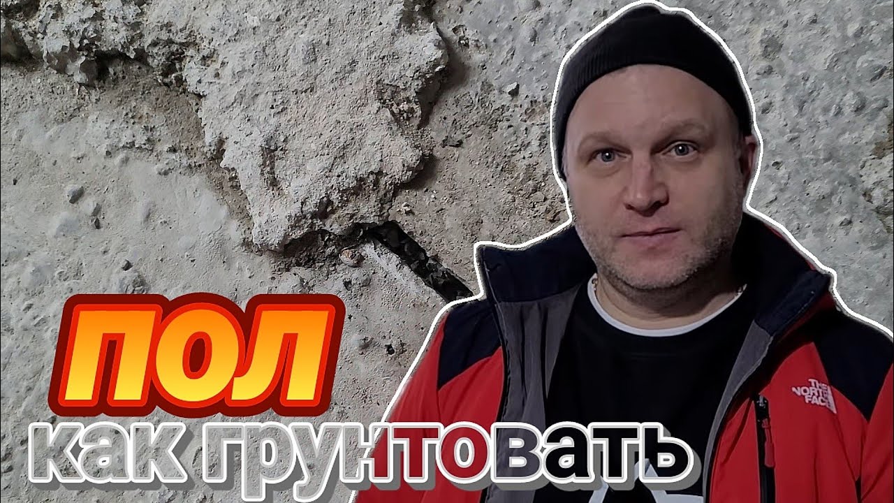 КАК ГРУНТОВАТЬ ПОЛ?