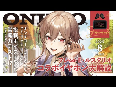 【#にじオンキヨー】私のコラボイヤホンがでるよ~~!!!【にじさんじ】