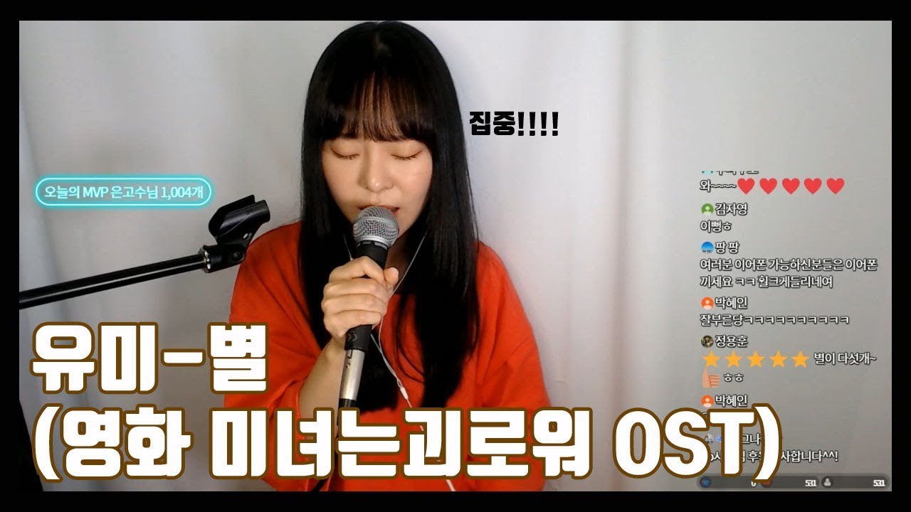 유미 - 별, Star (영화 미녀는괴로워ost/movie 'Pounds Beauty' Ost) 커버Cover